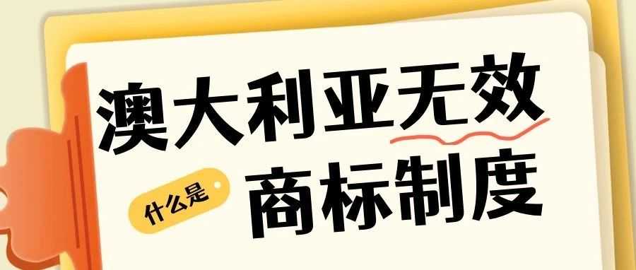 澳大利亚商标无效程序详解：捍卫品牌权益的关键一步！