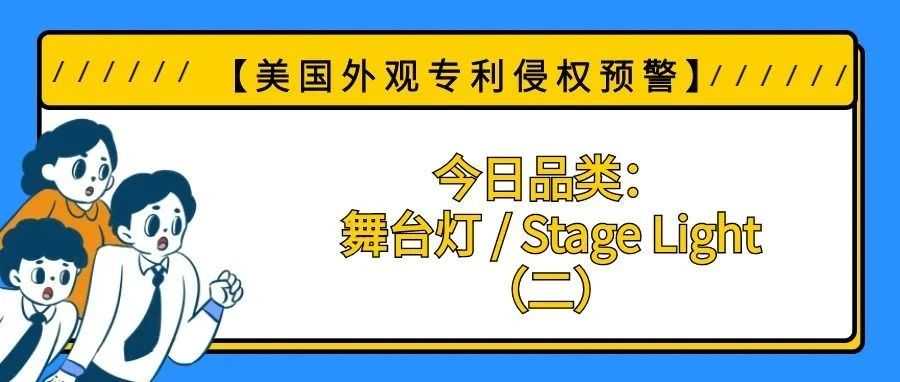 【美国专利侵权预警】今日品类:舞台灯 / Stage Light(二)