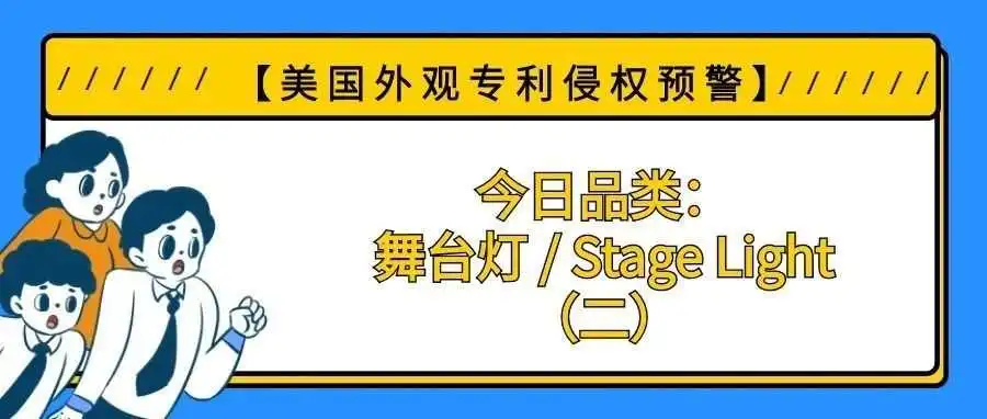 【美国专利侵权预警】今日品类:舞台灯 / Stage Light(二)