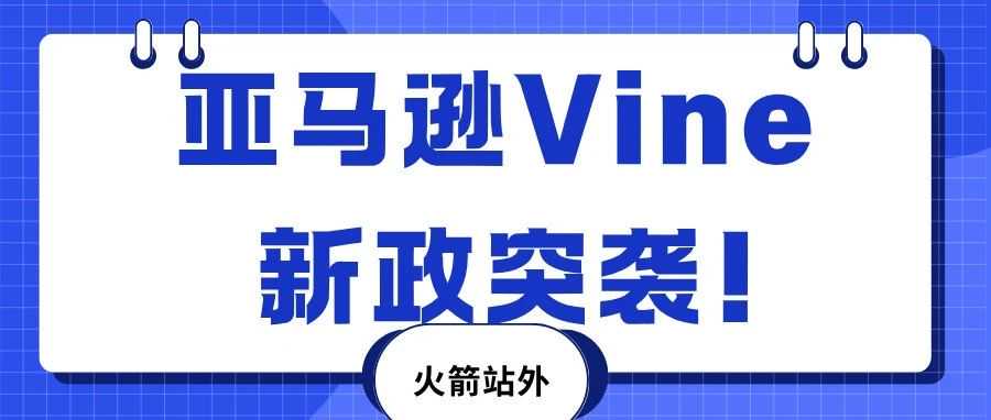 亚马逊Vine新政突袭！
