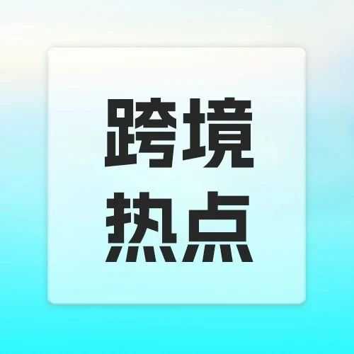 借罗马仕“翻车”之鉴:企业出海这些认证不做真的不行!