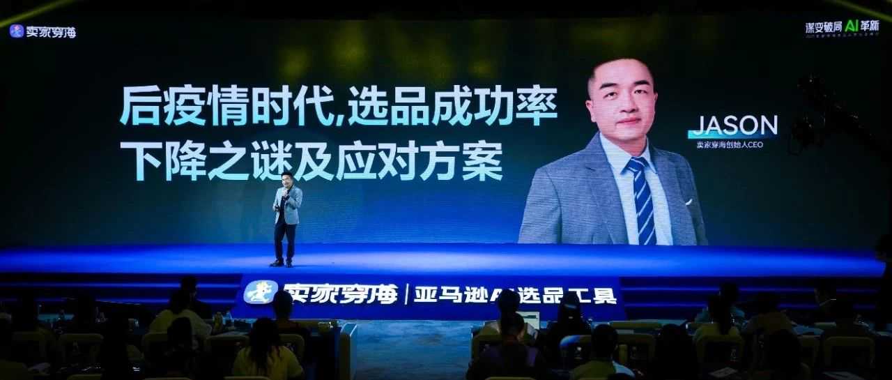 选品成功率下降之谜及应对方案-大会演讲全文稿（含精华ppt）