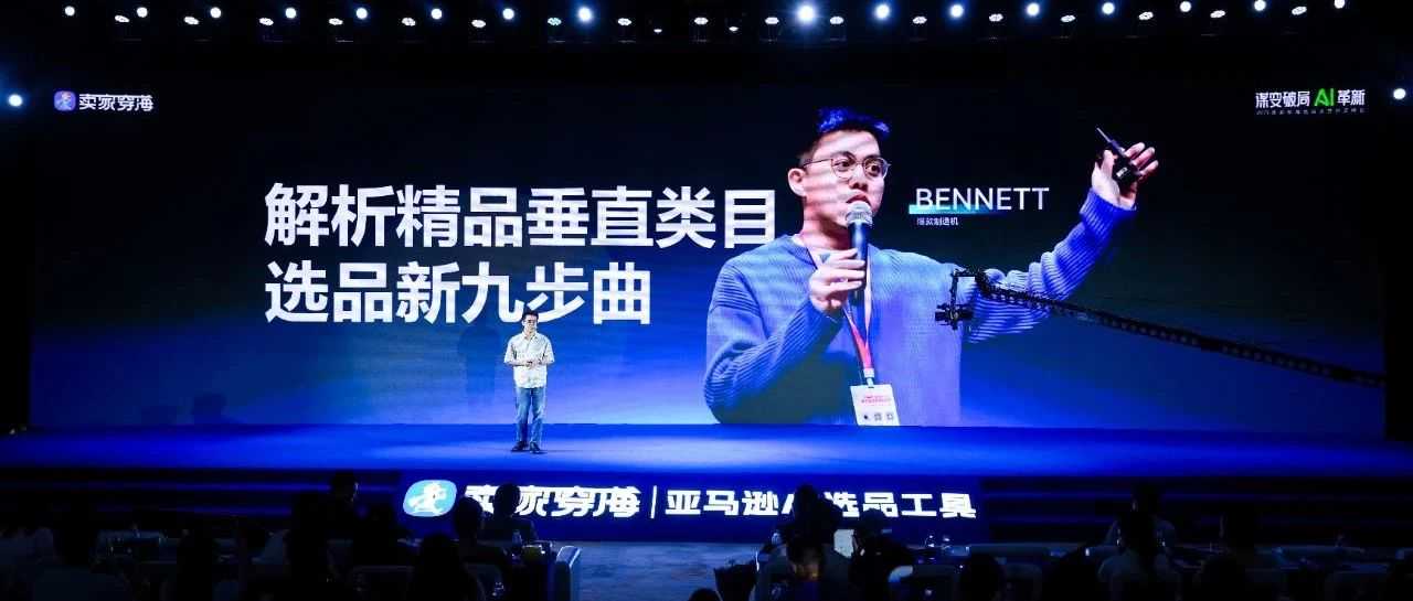 《解析精品垂直类目选品新九步曲》-大会演讲全文稿（含精华ppt）