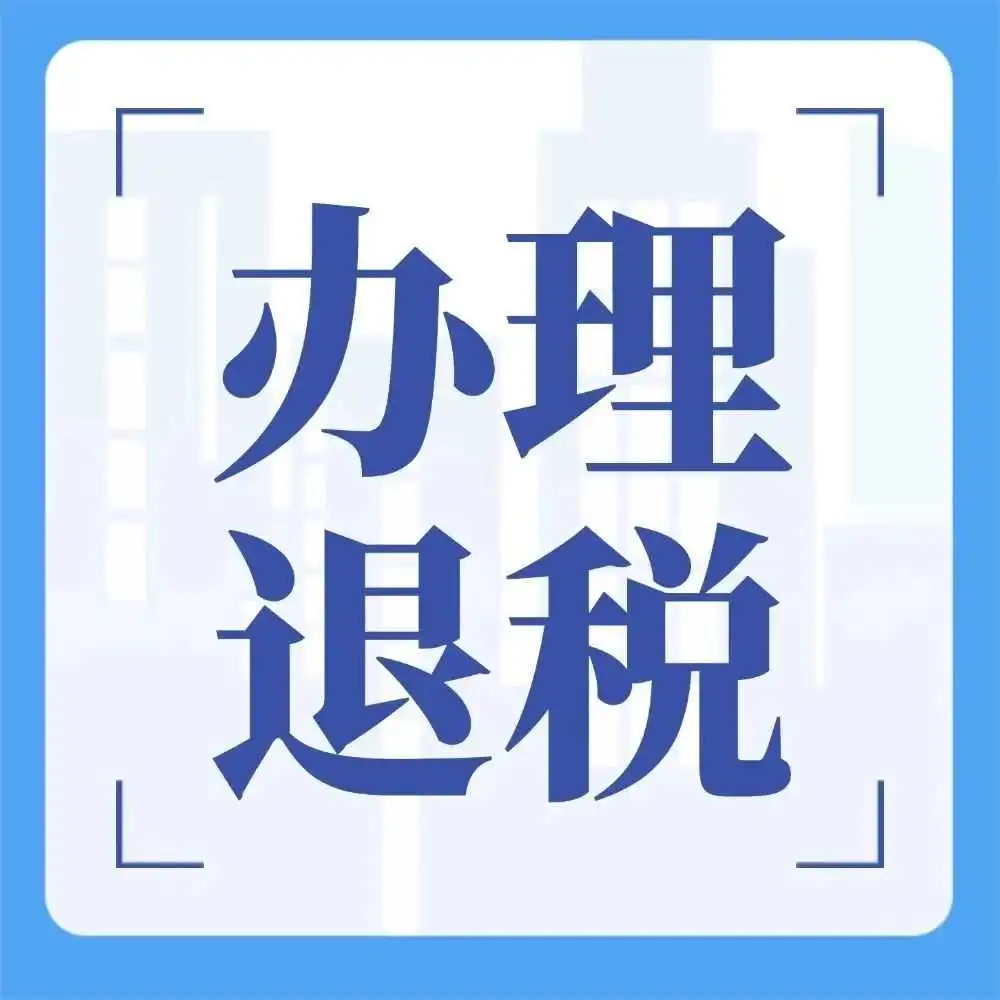 电子税务局如何办理出口退税相关业务?这些模块,你清楚吗?