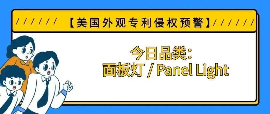 【美国专利侵权预警】今日品类:面板灯 / Panel Light