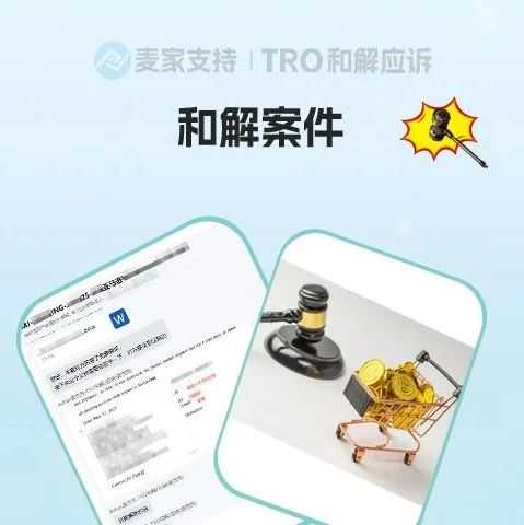 【麦家支持案例分享】版权图片有授权被起诉？0赔偿撤诉安排！