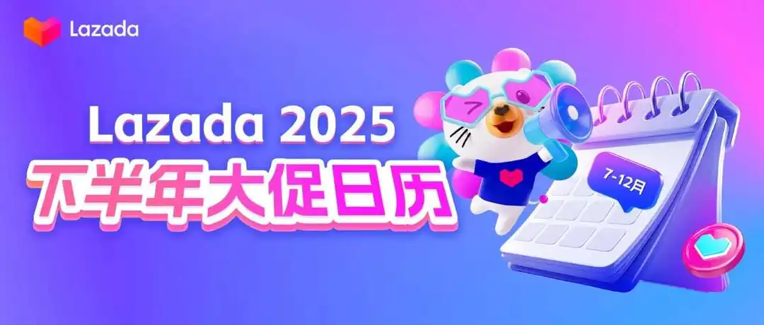Lazada 2025下半年爆单攻略+东南亚热节深度拆解!