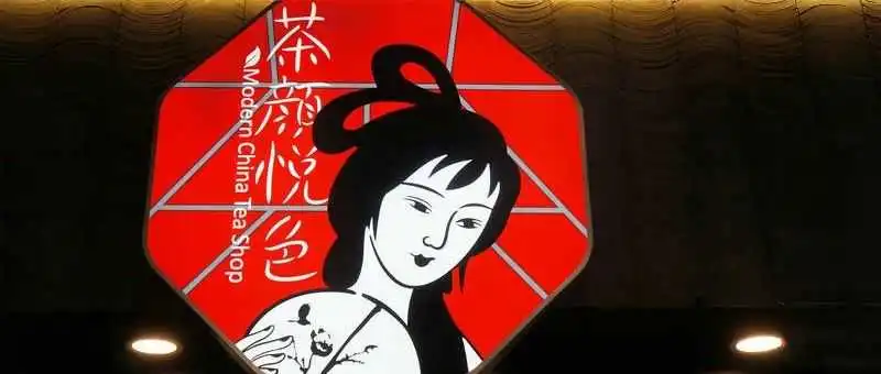 0门店、做电商!茶颜悦色官宣进军北美!