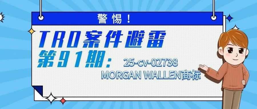 警惕！TRO案件避雷第91期：25-cv-02738MORGAN WALLEN商标