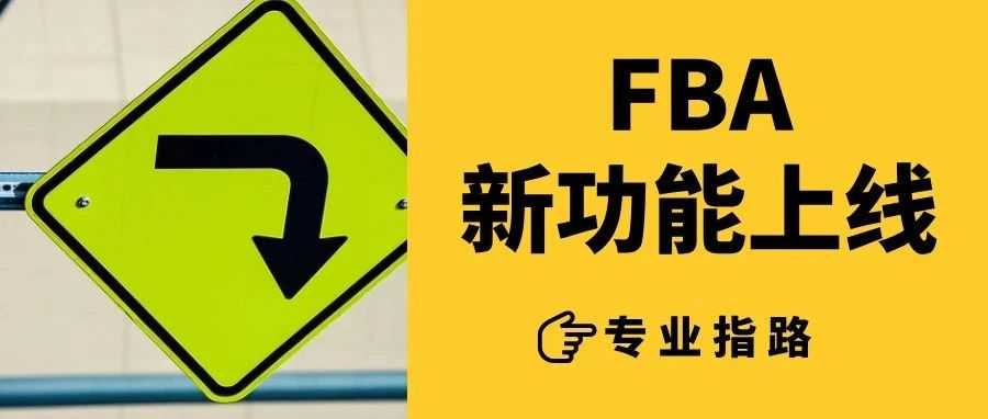 速看！亚马逊FBA欧洲站新功能