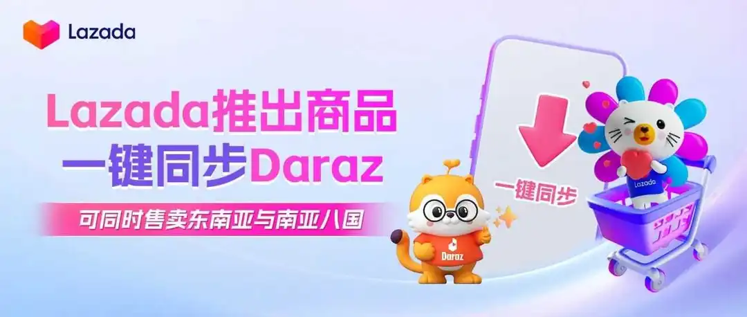 Lazada推出商品一键同步Daraz,可同时售卖东南亚与南亚八国