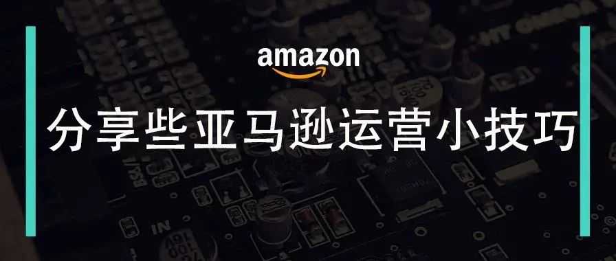 90%的亚马逊运营都不知道的小技巧