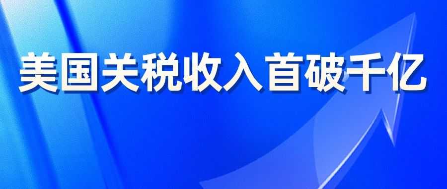 创纪录!美国关税收入首破1000亿美元