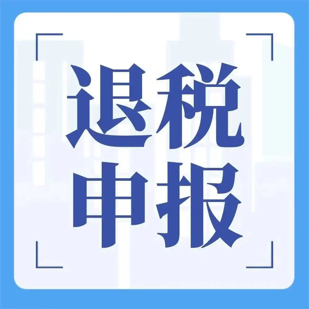 外贸企业出口退税申报错误该怎么办?