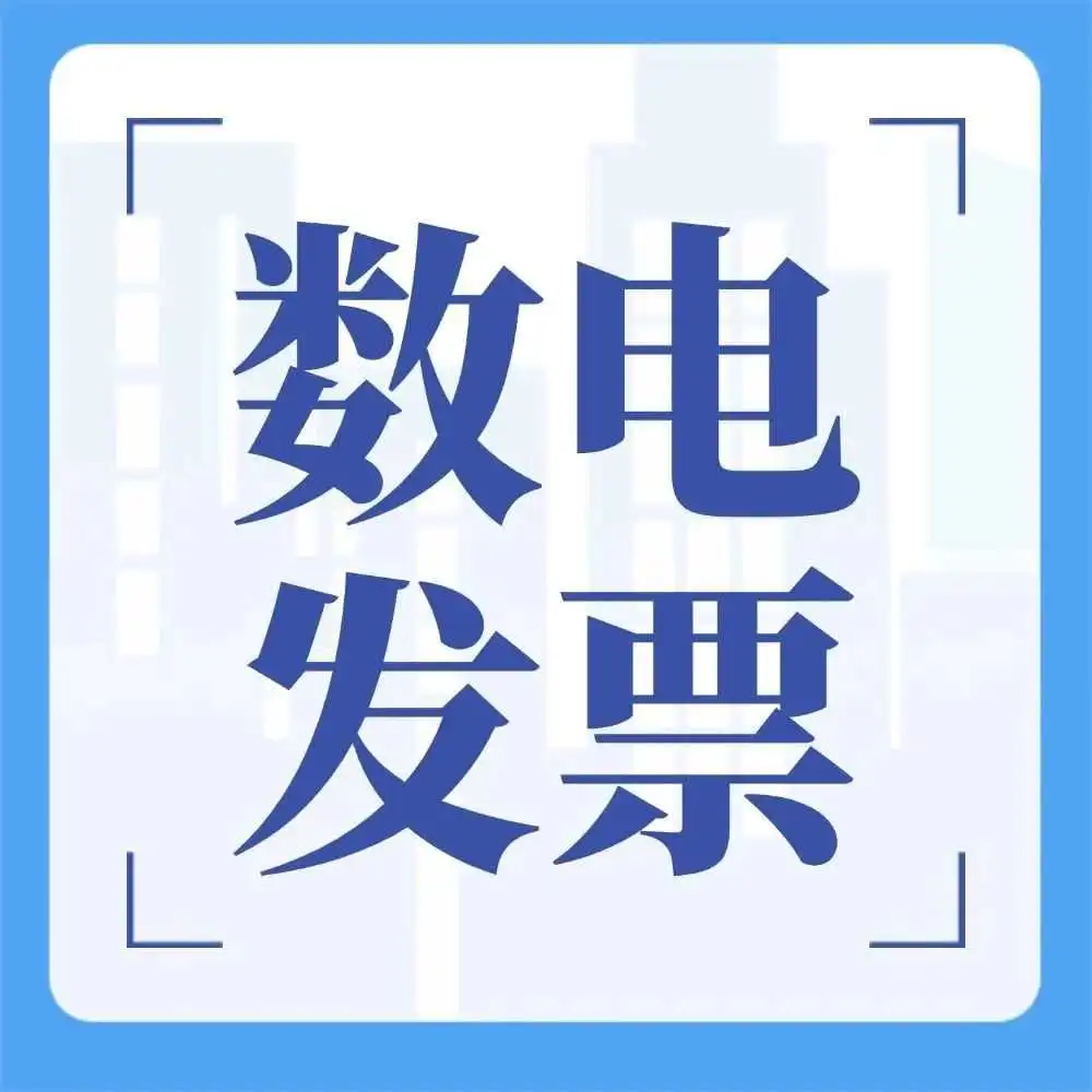 漫解税收 | 数电发票额度不够怎么办?