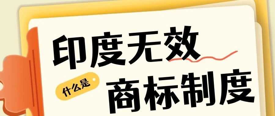 印度商标被抢注？别慌！这份“无效程序”指南助您夺回品牌主动权！