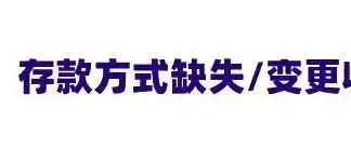 存款方式缺失/变更收款账户，但总也收不到验证短信怎么办？