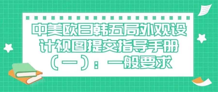 中美欧日韩五局外观设计视图提交指导手册（一）：  一般要求