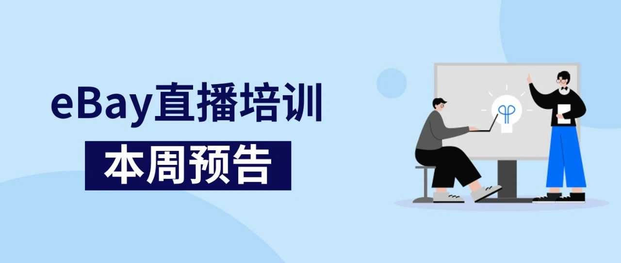 eBay直邮服务标准政策培训课程安排上了！