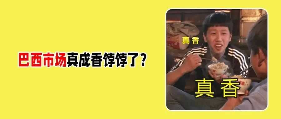 巴西到底有多香？Temu半托7.31上线抢滩，Shopee强势加码次日达！