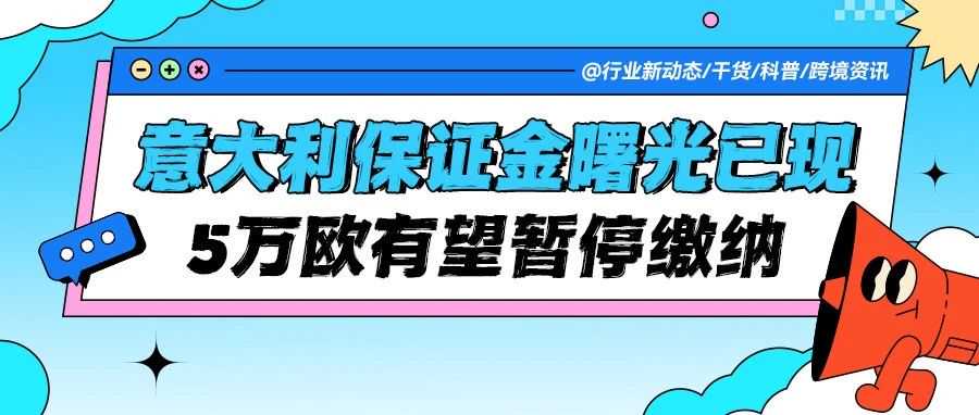悬而未决的5万欧元：意大利电商保证金政策迎来曙光？