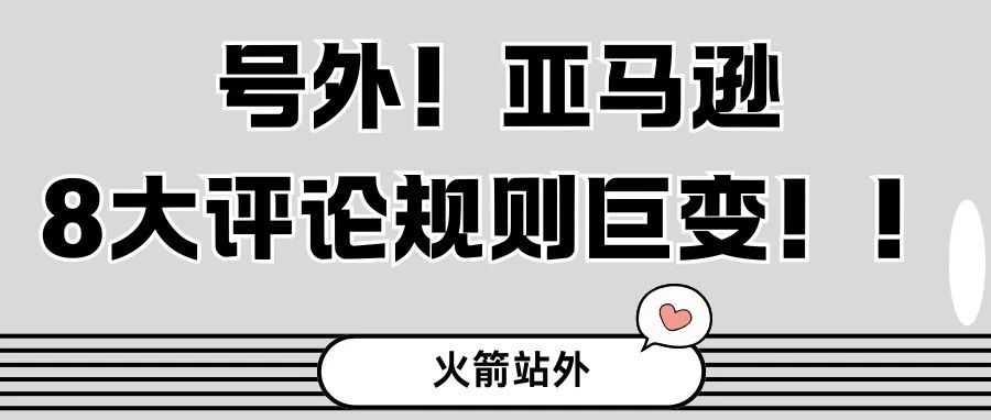 号外!亚马逊8大评论规则巨变!!
