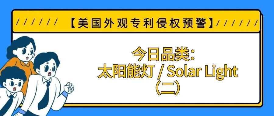 【美国专利侵权预警】今日品类：太阳能灯 / Solar Light（二）