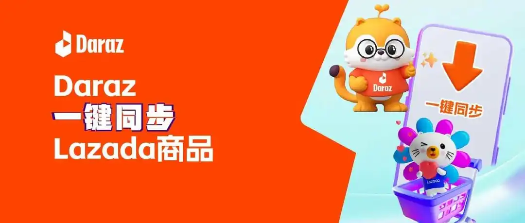 Daraz【一键同步】Lazada商品,爆品直通南亚