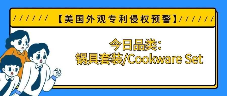 【美国专利侵权预警】今日品类：锅具套装/Cookware Set