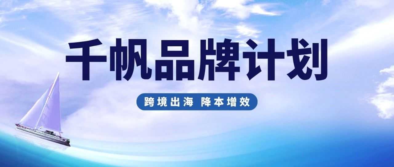 入驻eBay！享受“千帆计划”新福利，最高成交费全免