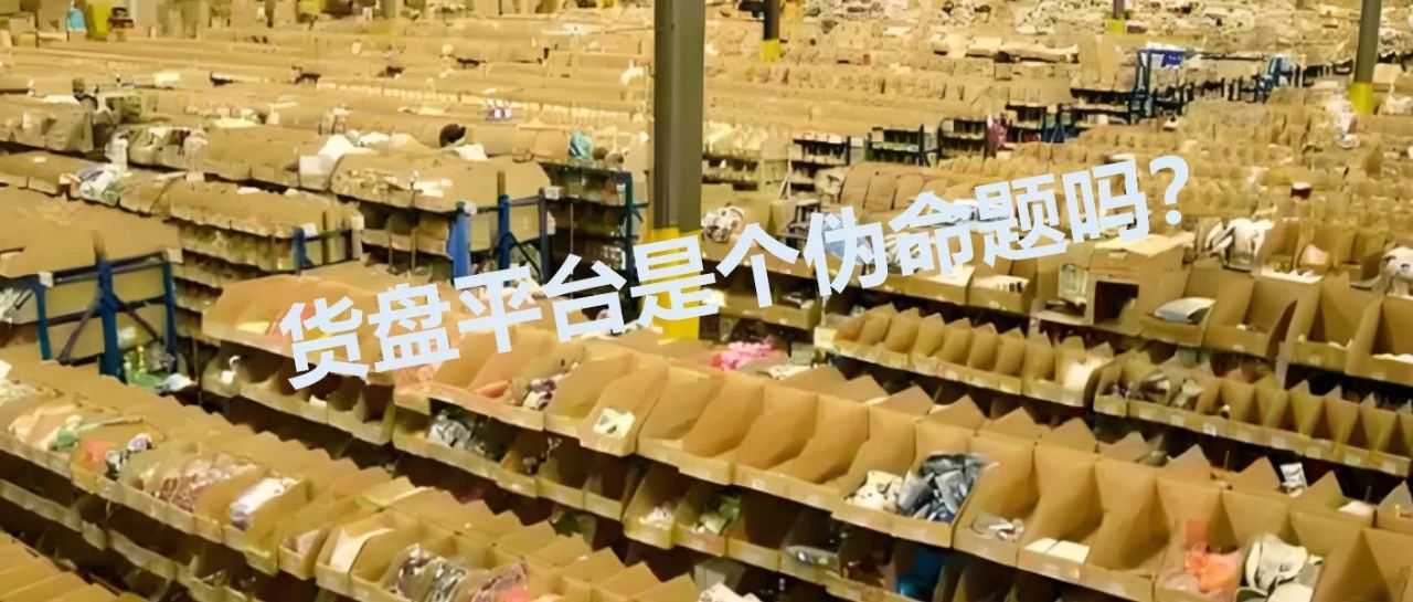 深度 | 日本货盘平台：想做的人很多，优秀的几乎没有