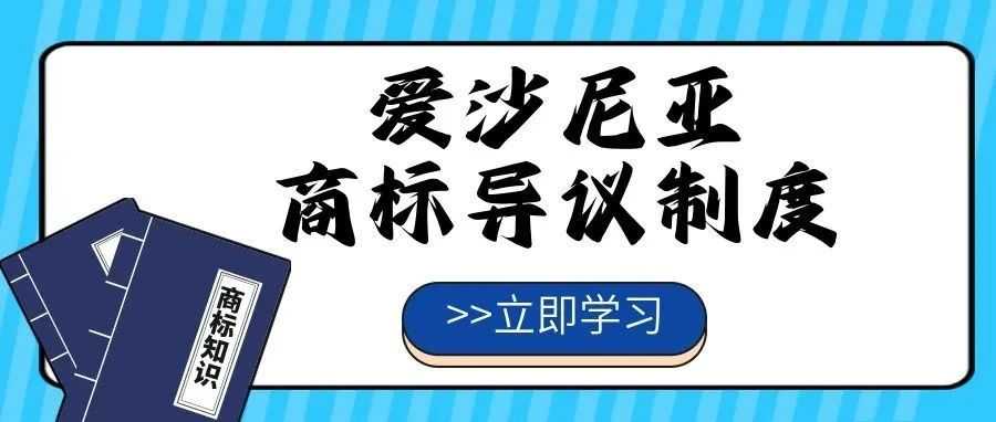 【一文看懂】爱沙尼亚商标异议制度