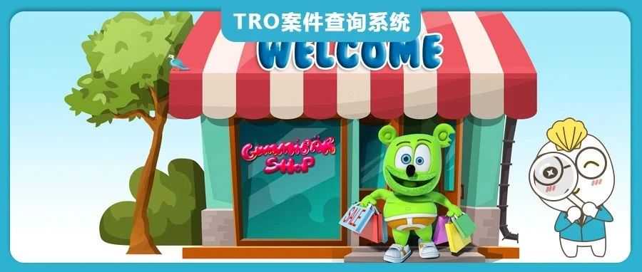 【25-cv-4832】62家玩具店铺已遭起诉!Gummy Bear商标+版权TRO风暴席卷跨境圈,你的Listing危险了!