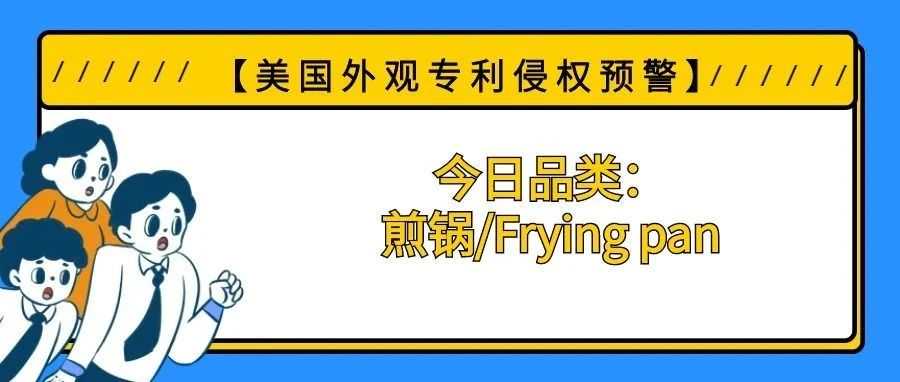 【美国专利侵权预警】今日品类：煎锅/Frying pan
