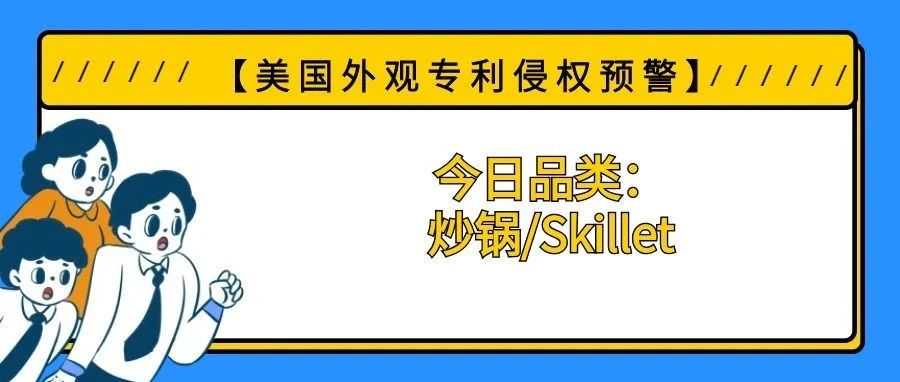 【美国专利侵权预警】今日品类：炒锅/Skillet