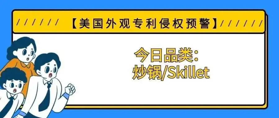 【美国专利侵权预警】今日品类:炒锅/Skillet