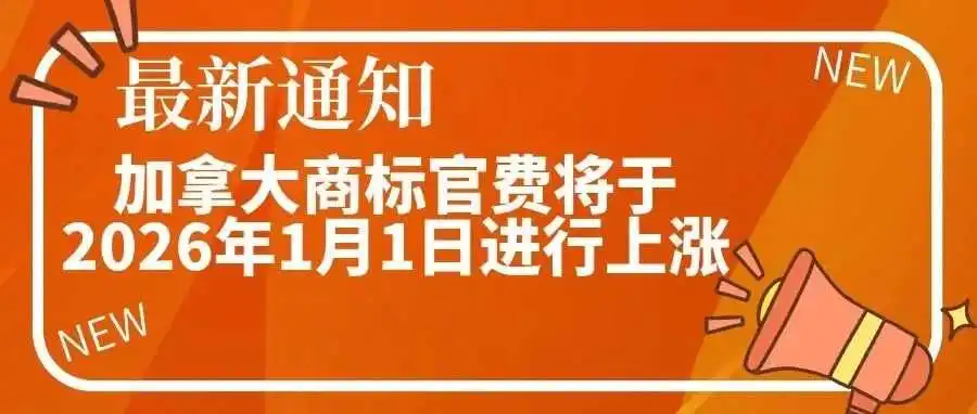 【最新通知!】加拿大商标官费将于26年1月1日进行上涨