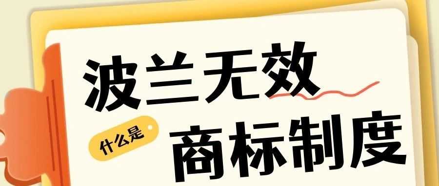 专业跨境护航 | 波兰商标被抢注或阻碍发展？无效程序助您扫清障碍！