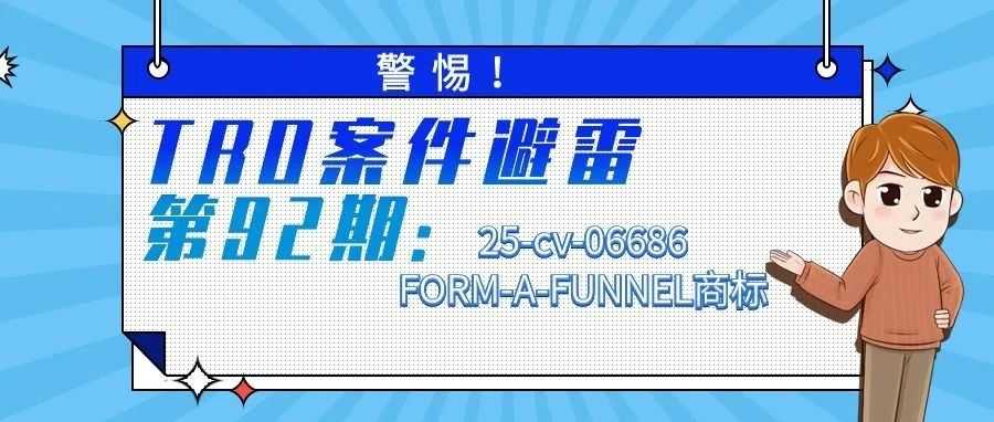 警惕！TRO案件避雷第92期：25-cv-06686FORM-A-FUNNEL商标