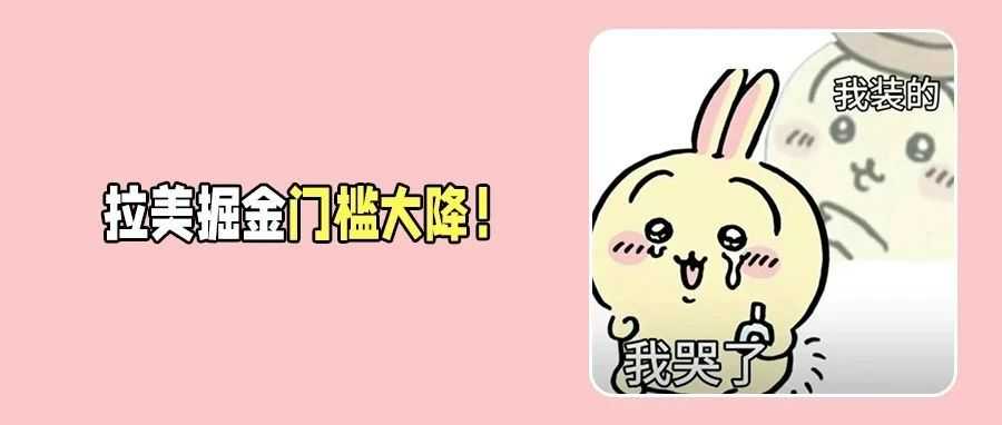 拉美电商爆发！TikTok Shop、美客多开放0成本入驻通道！卖家快上车！