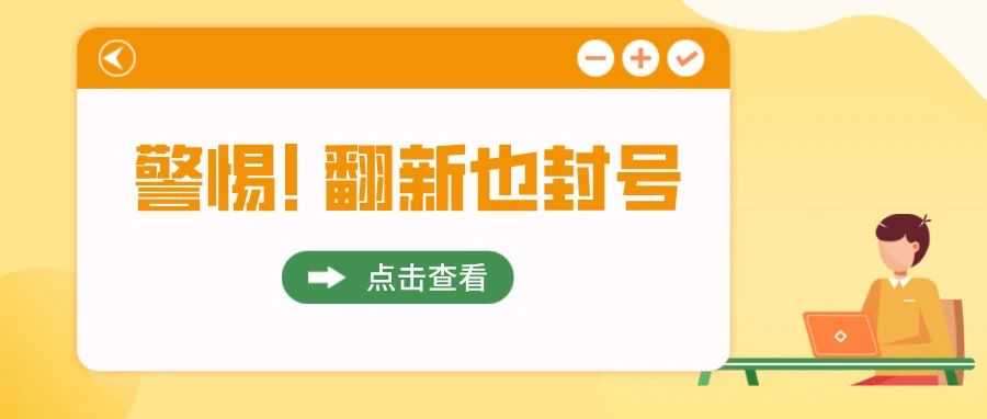 警惕！亚马逊严打Listing翻新，亚马逊卖家小心“触雷”！