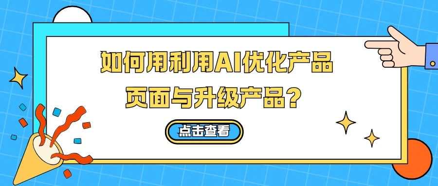 如何用利用AI优化产品页面与升级产品？
