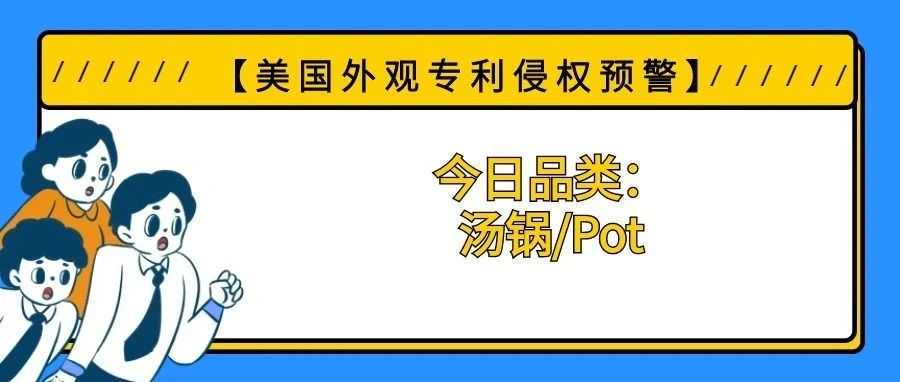【美国专利侵权预警】今日品类：汤锅/Pot