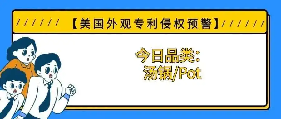【美国专利侵权预警】今日品类:汤锅/Pot