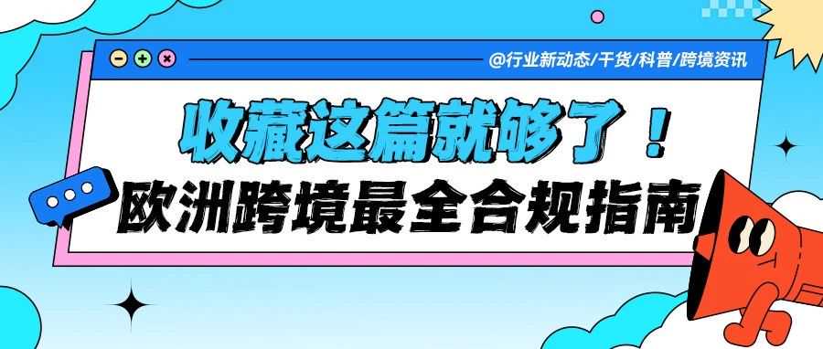 【卖家必备】欧洲站跨境电商合规最全指南！收藏这篇就够了！