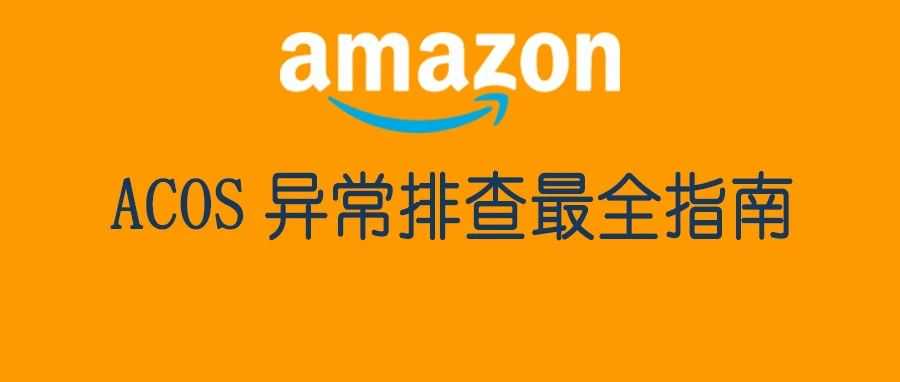 ACOS飙升最全指南！手把手教你用决策树精准锁定原因