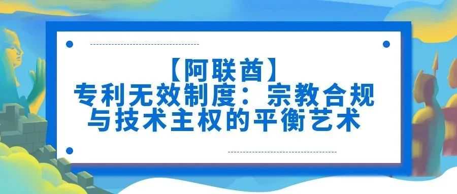 【阿联酋】专利无效制度:宗教合规与技术主权的平衡艺术