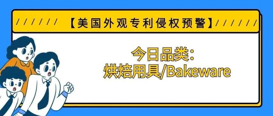 【美国专利侵权预警】今日品类：烘焙用具/Bakeware