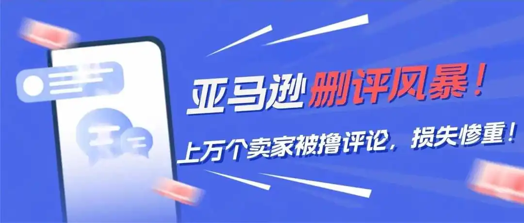 亚马逊7月删评风暴来袭! 上万个卖家被撸评论,损失惨重!
