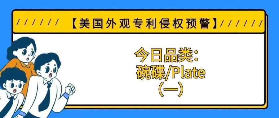 【美国专利侵权预警】今日品类：碗碟/Plate（一）